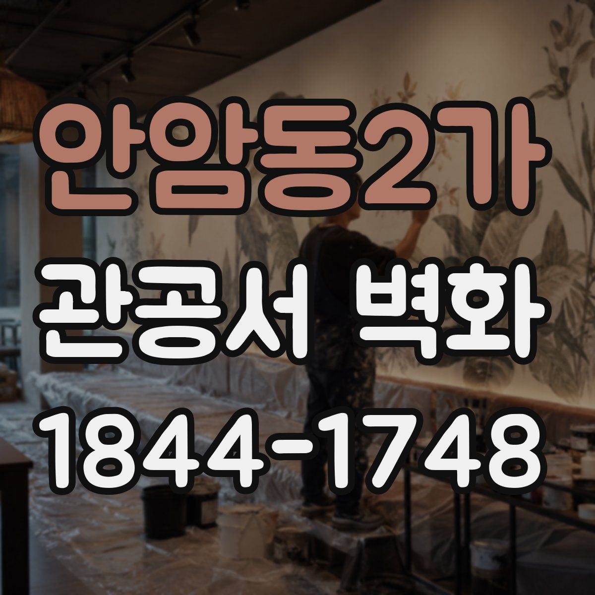안암동2가 관공서 벽화