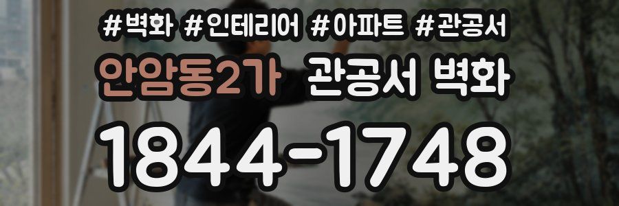 안암동2가 관공서 벽화