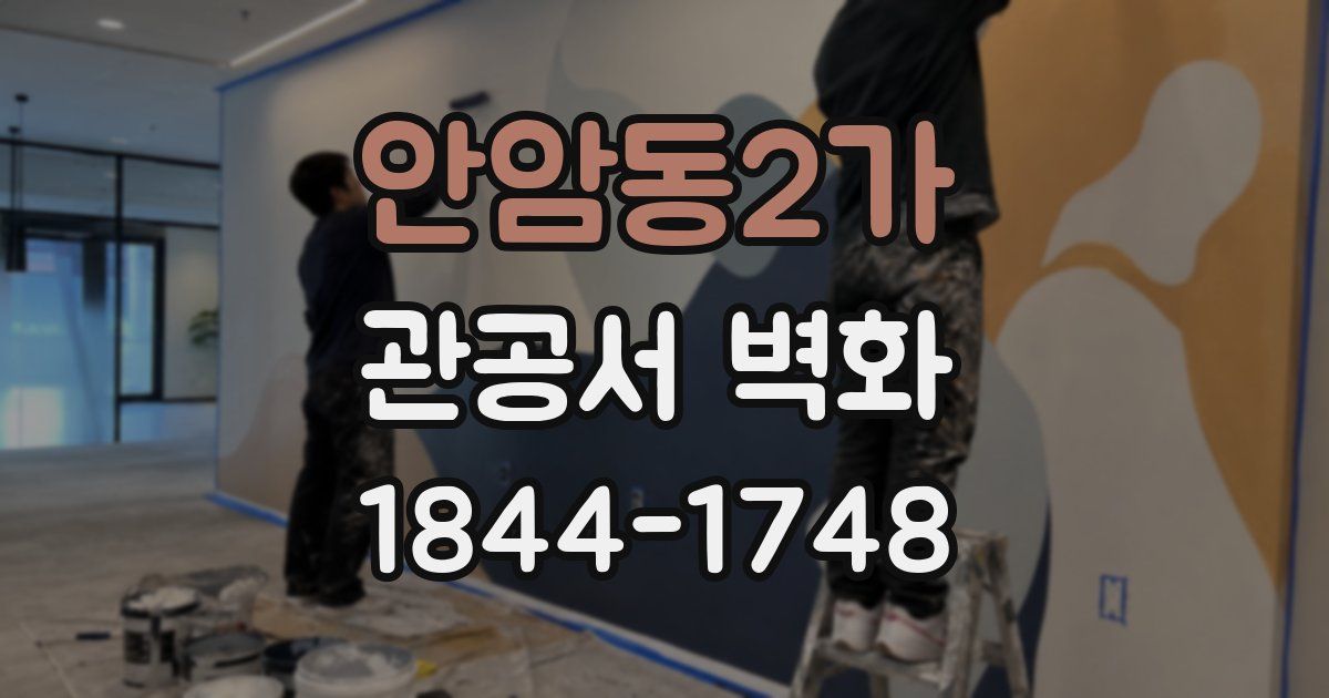 안암동2가 관공서 벽화