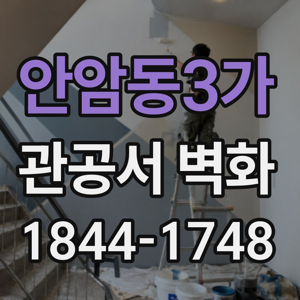 안암동3가 관공서 벽화