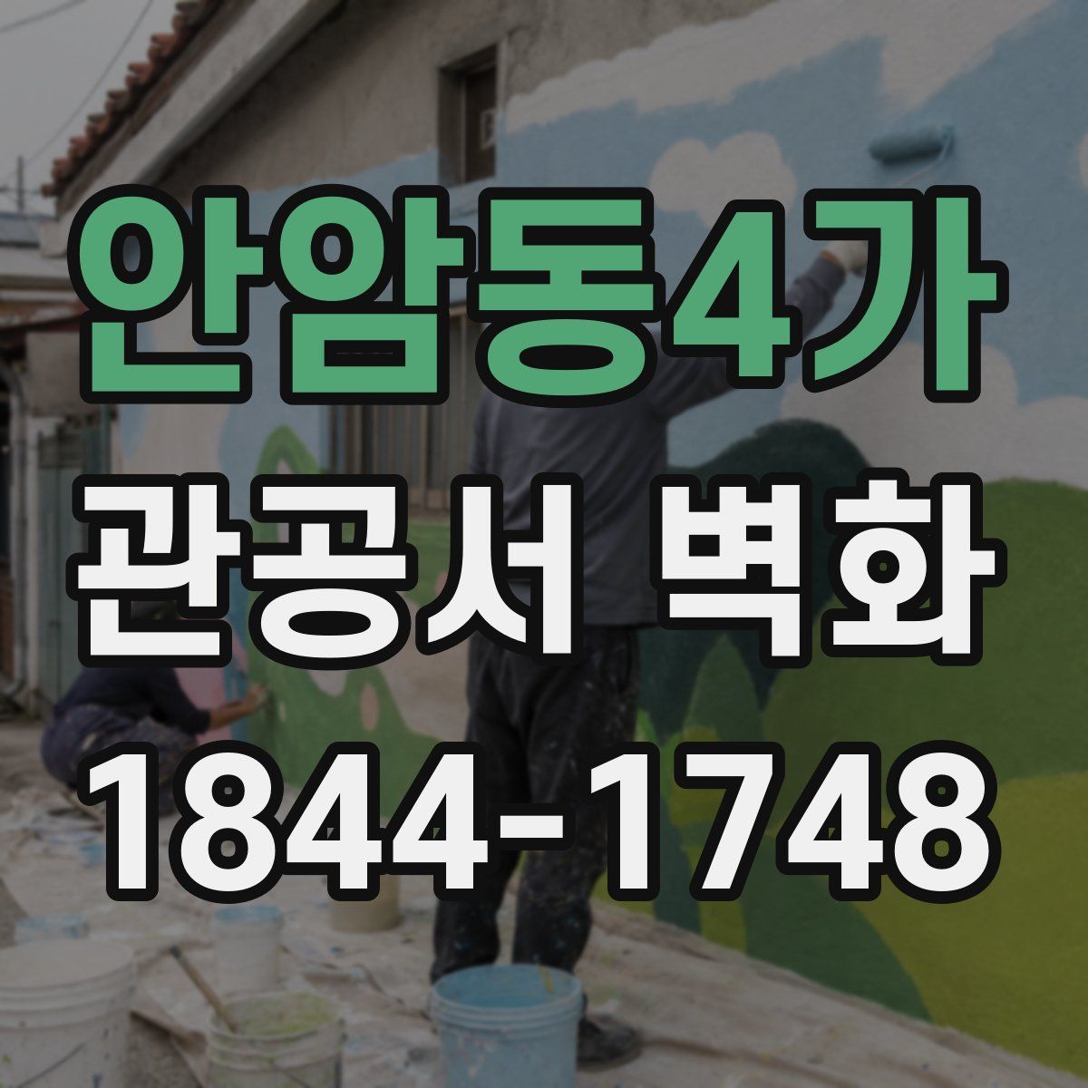 안암동4가 관공서 벽화
