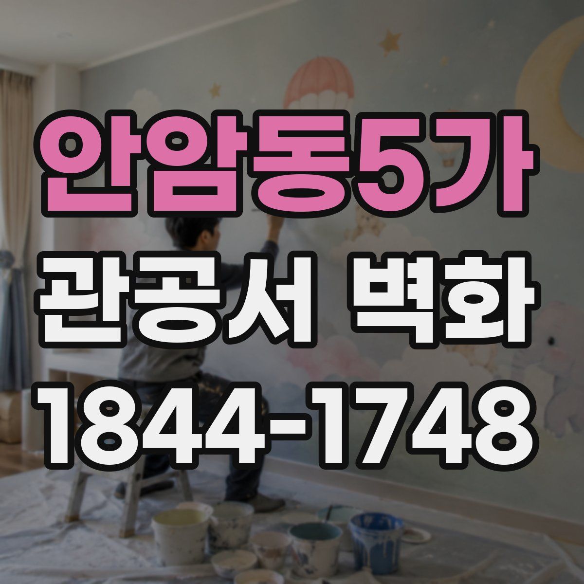 안암동5가 관공서 벽화