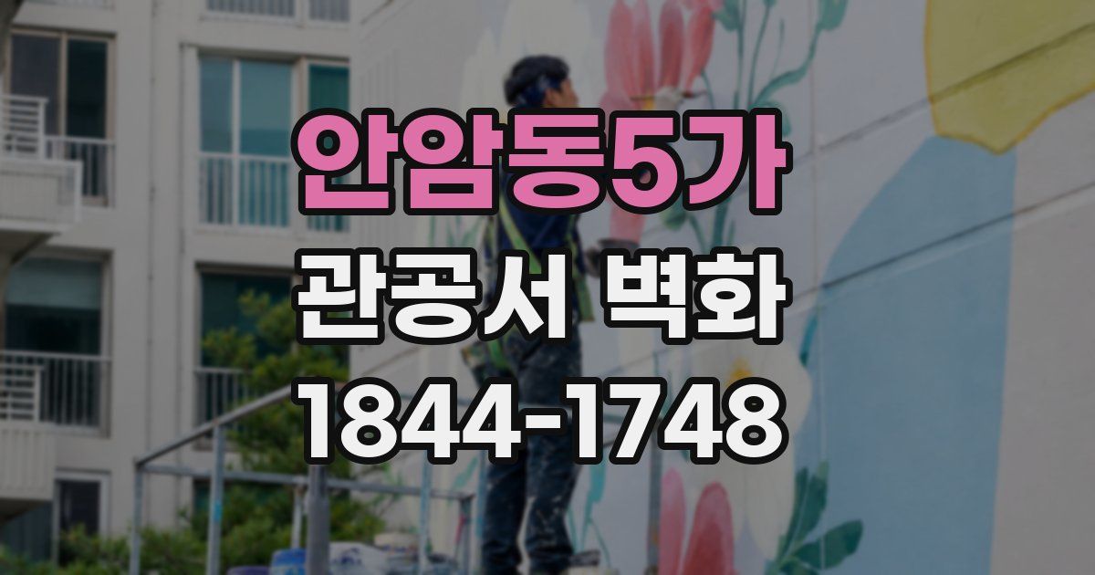 안암동5가 관공서 벽화