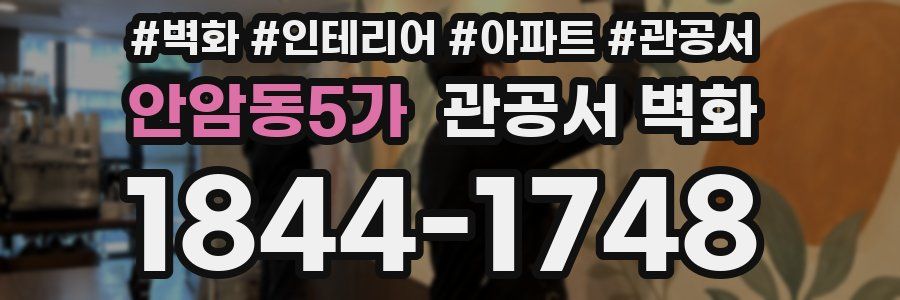 안암동5가 관공서 벽화