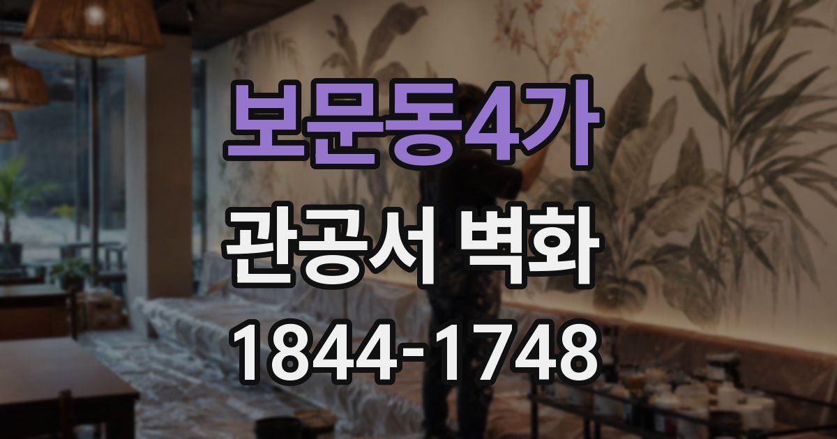 보문동4가 관공서 벽화
