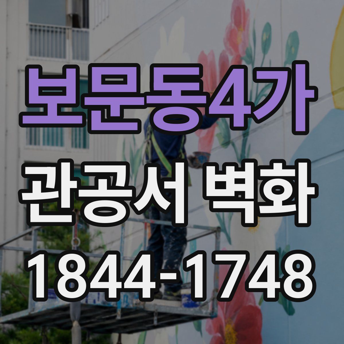 보문동4가 관공서 벽화
