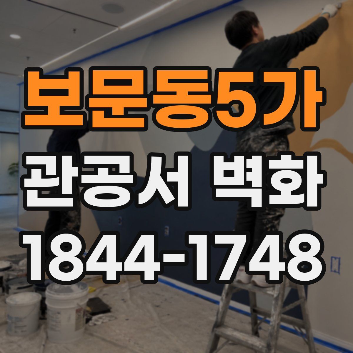 보문동5가 관공서 벽화