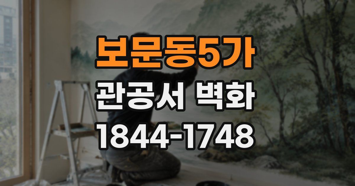 보문동5가 관공서 벽화