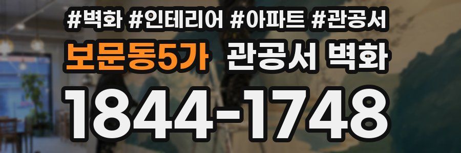 보문동5가 관공서 벽화