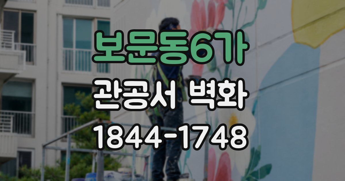 보문동6가 관공서 벽화