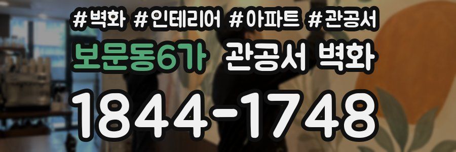 보문동6가 관공서 벽화