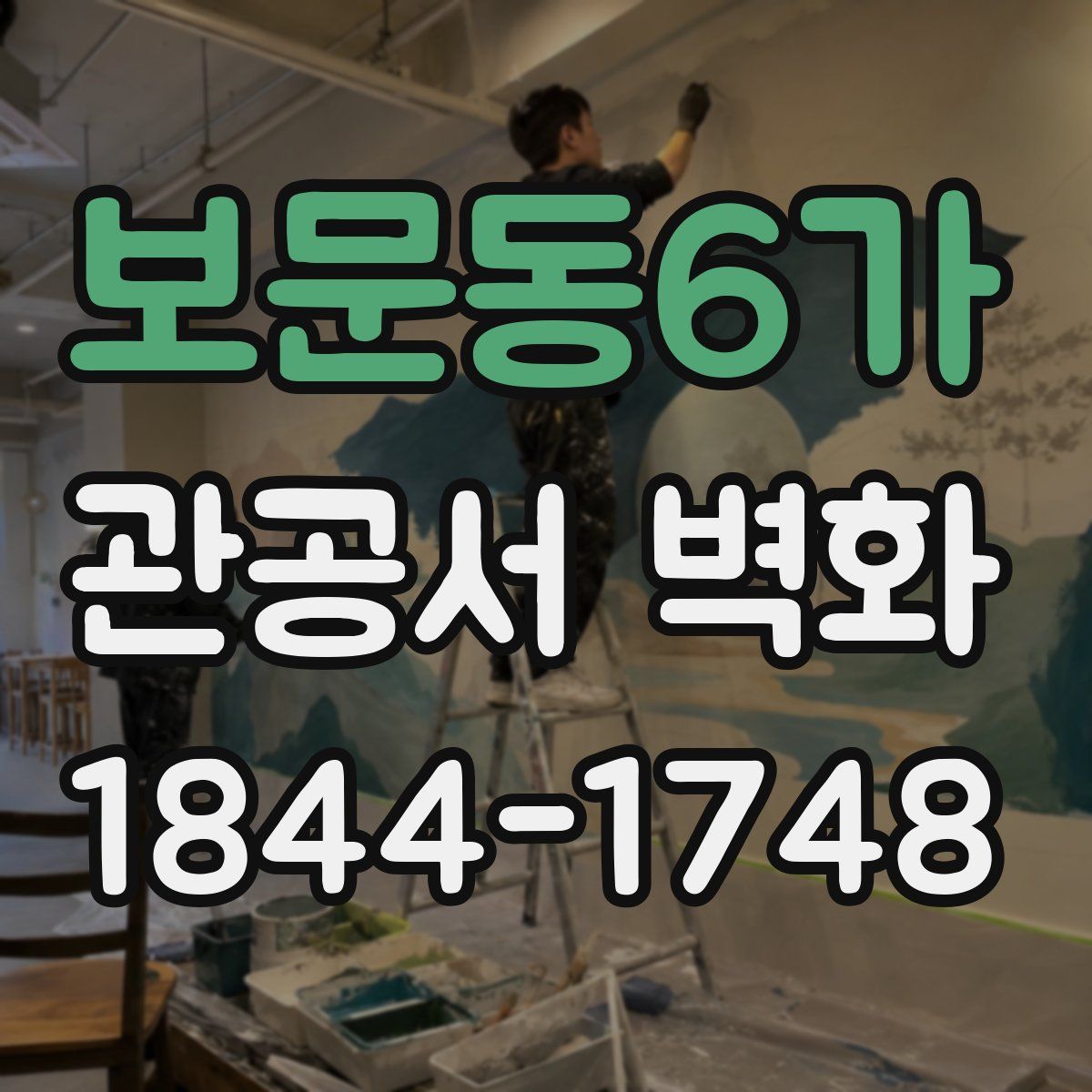 보문동6가 관공서 벽화