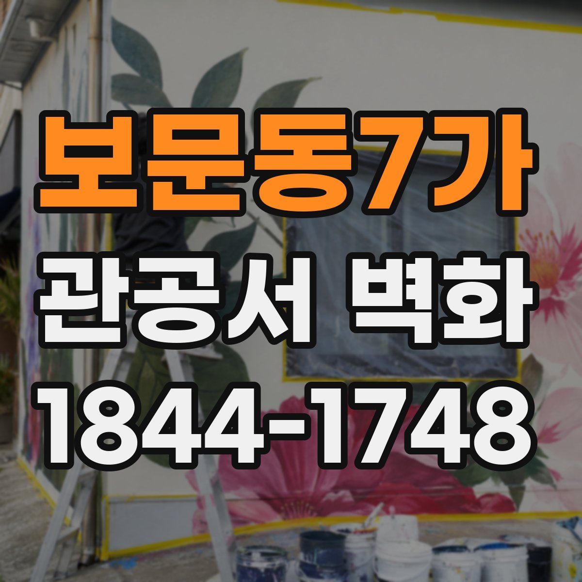 보문동7가 관공서 벽화