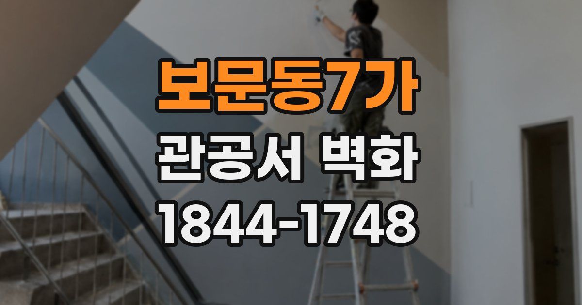 보문동7가 관공서 벽화