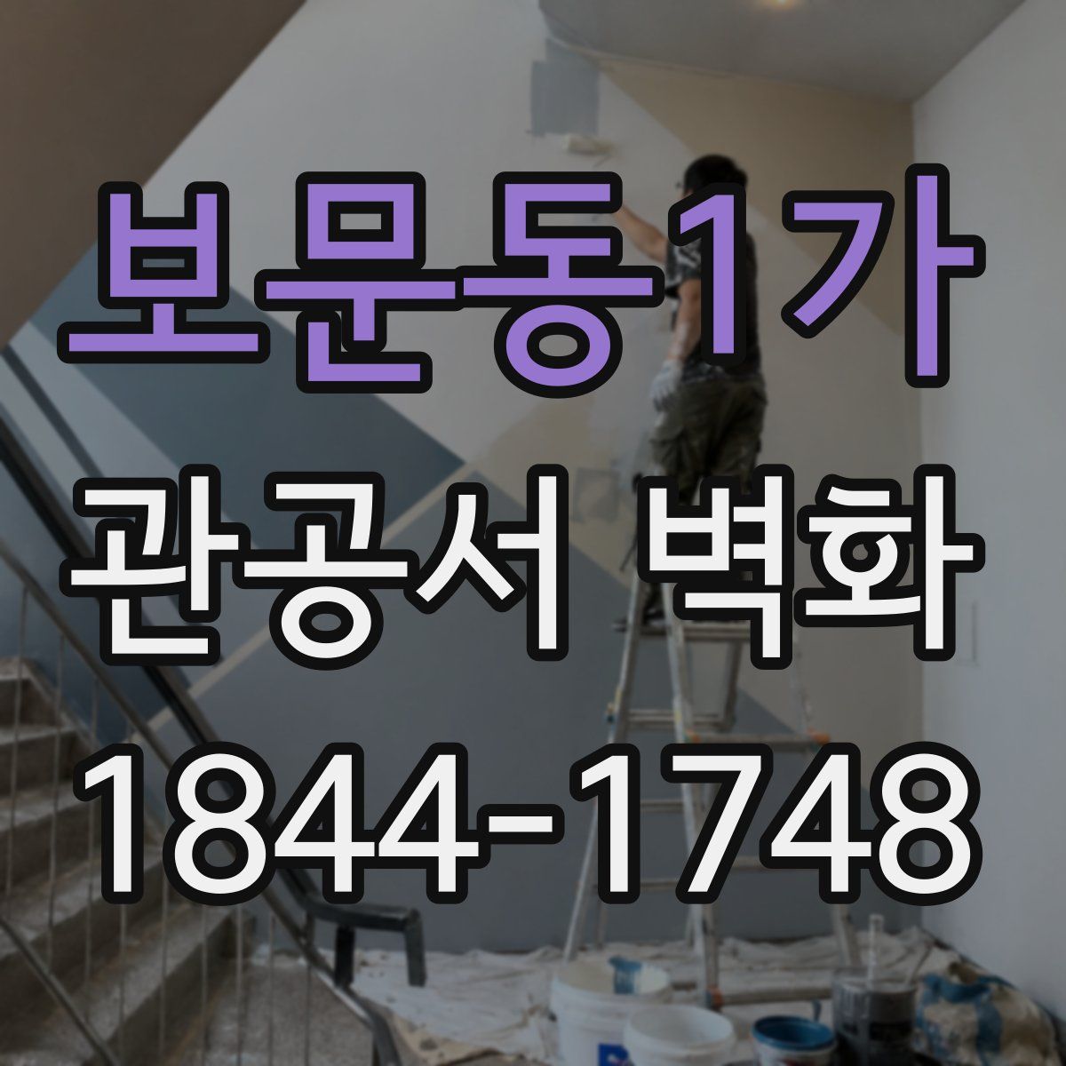 보문동1가 관공서 벽화