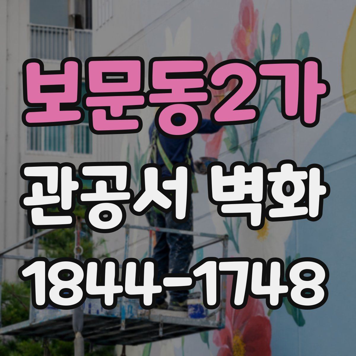 보문동2가 관공서 벽화