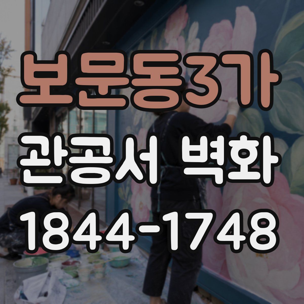 보문동3가 관공서 벽화