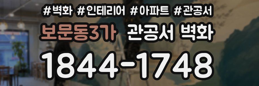보문동3가 관공서 벽화
