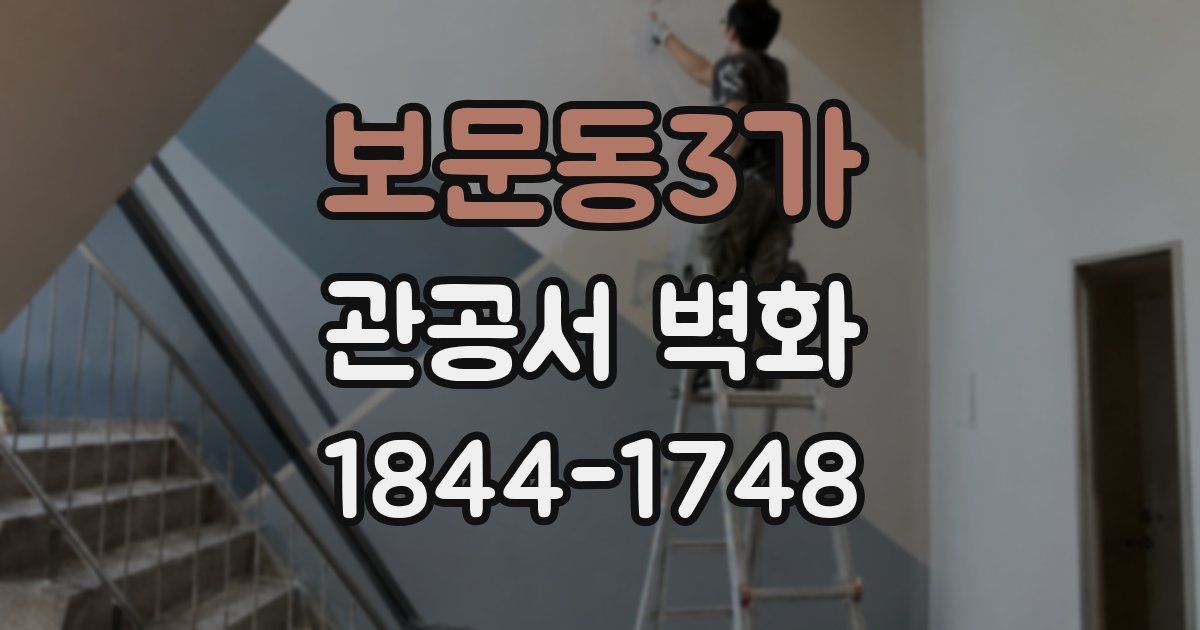 보문동3가 관공서 벽화
