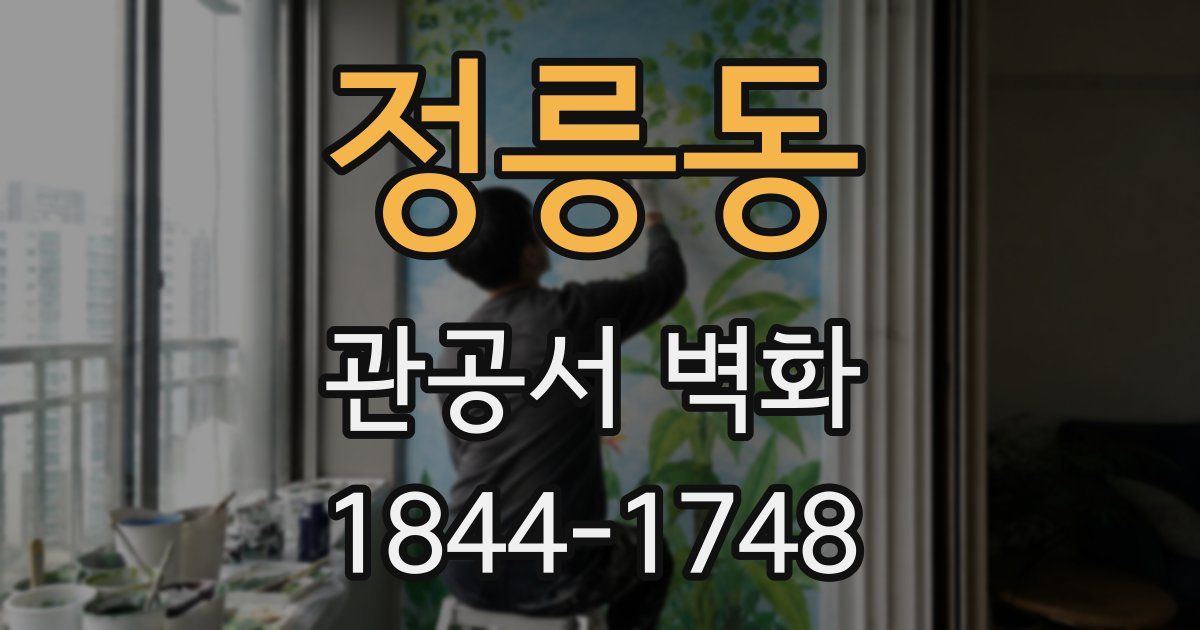 정릉동 관공서 벽화