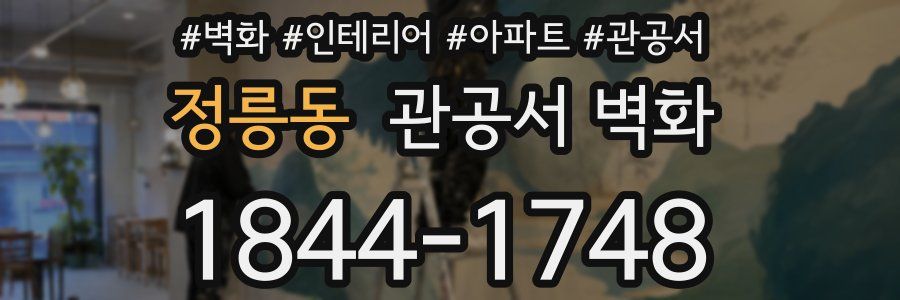 정릉동 관공서 벽화