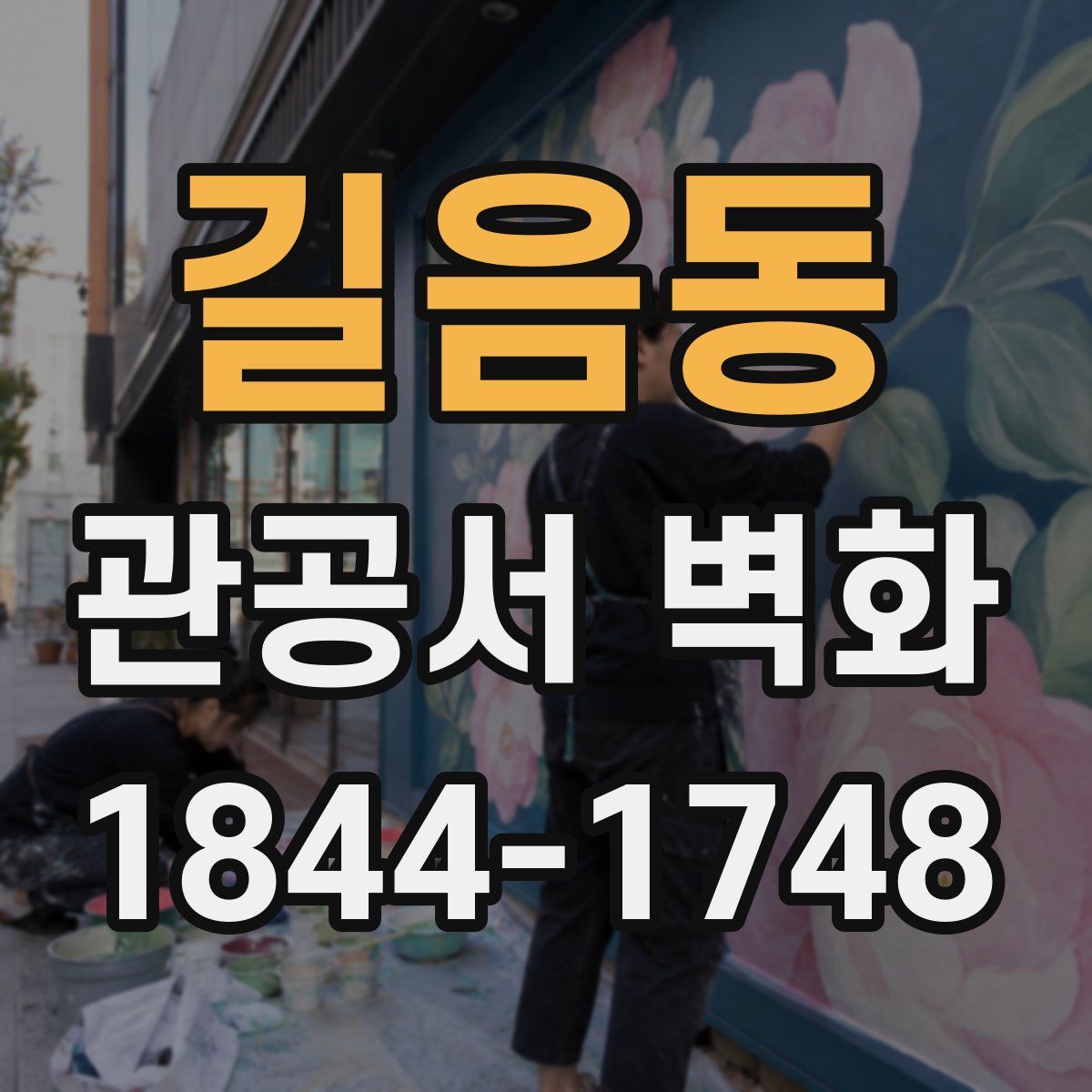 길음동 관공서 벽화
