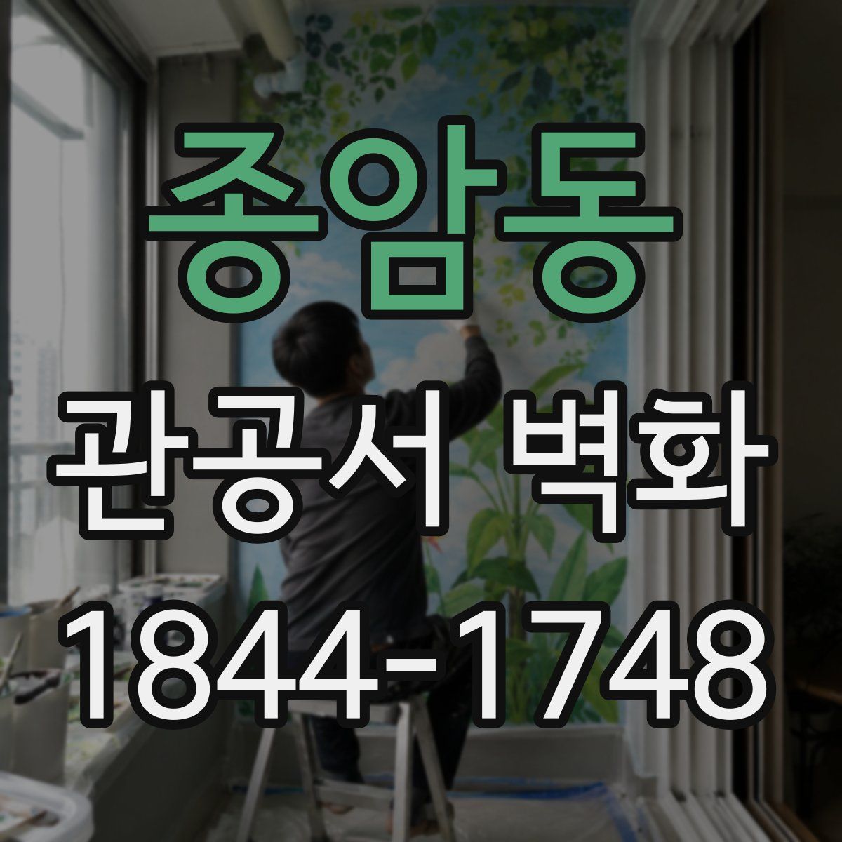 종암동 관공서 벽화