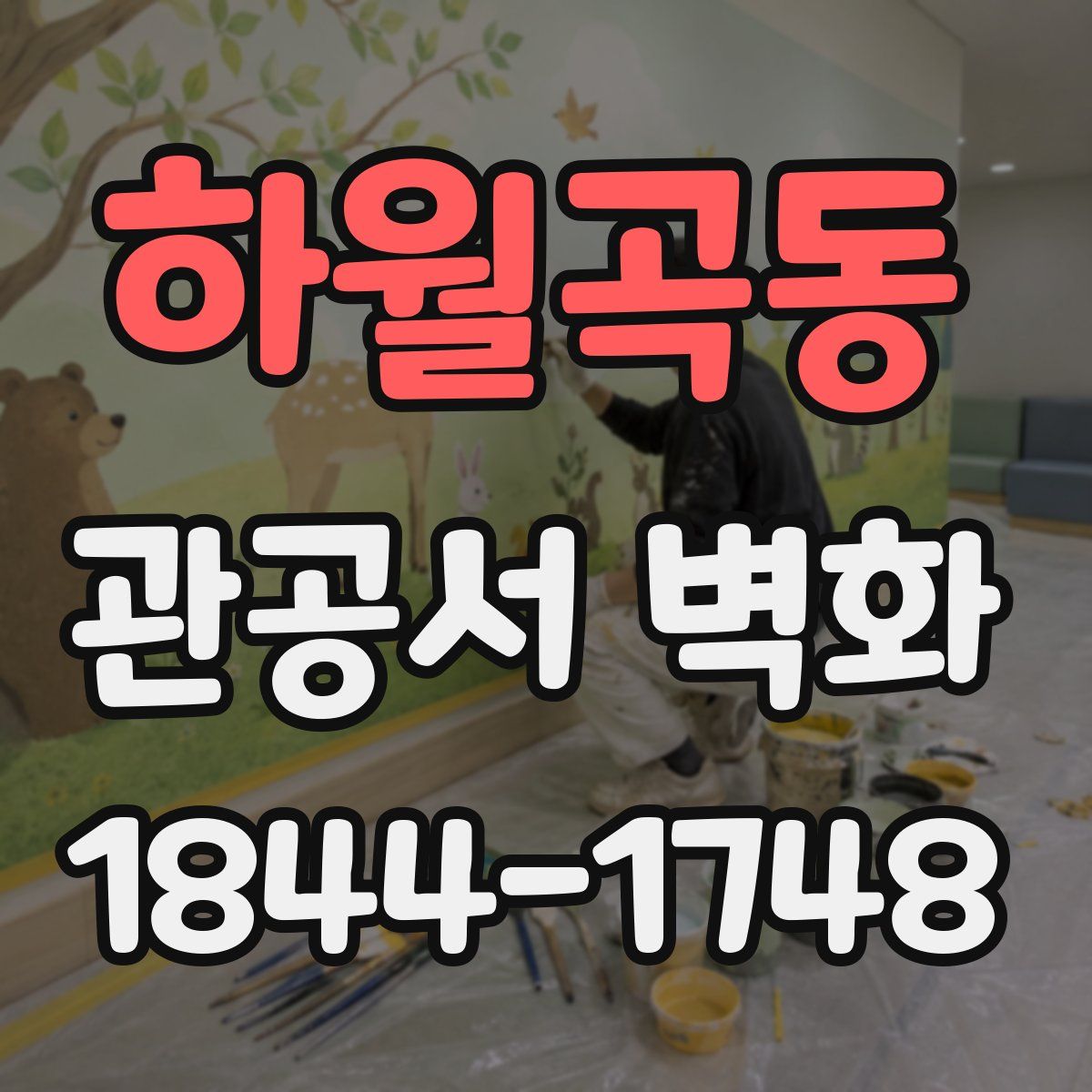 하월곡동 관공서 벽화