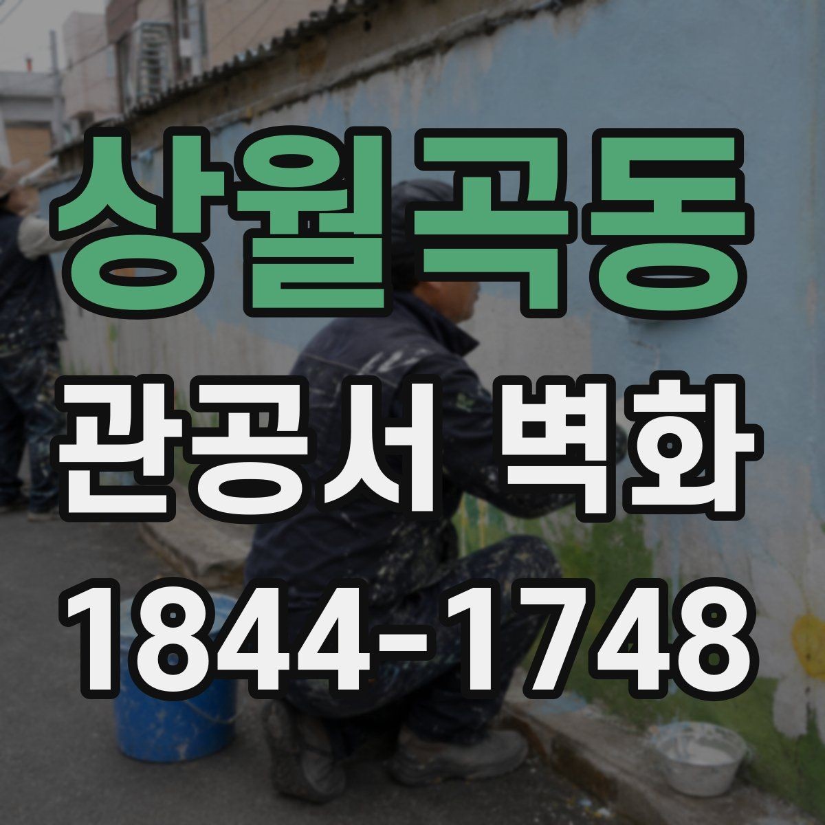 상월곡동 관공서 벽화 유지관리까지 생각한 재료 선택