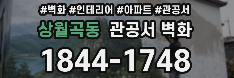 상월곡동 관공서 벽화