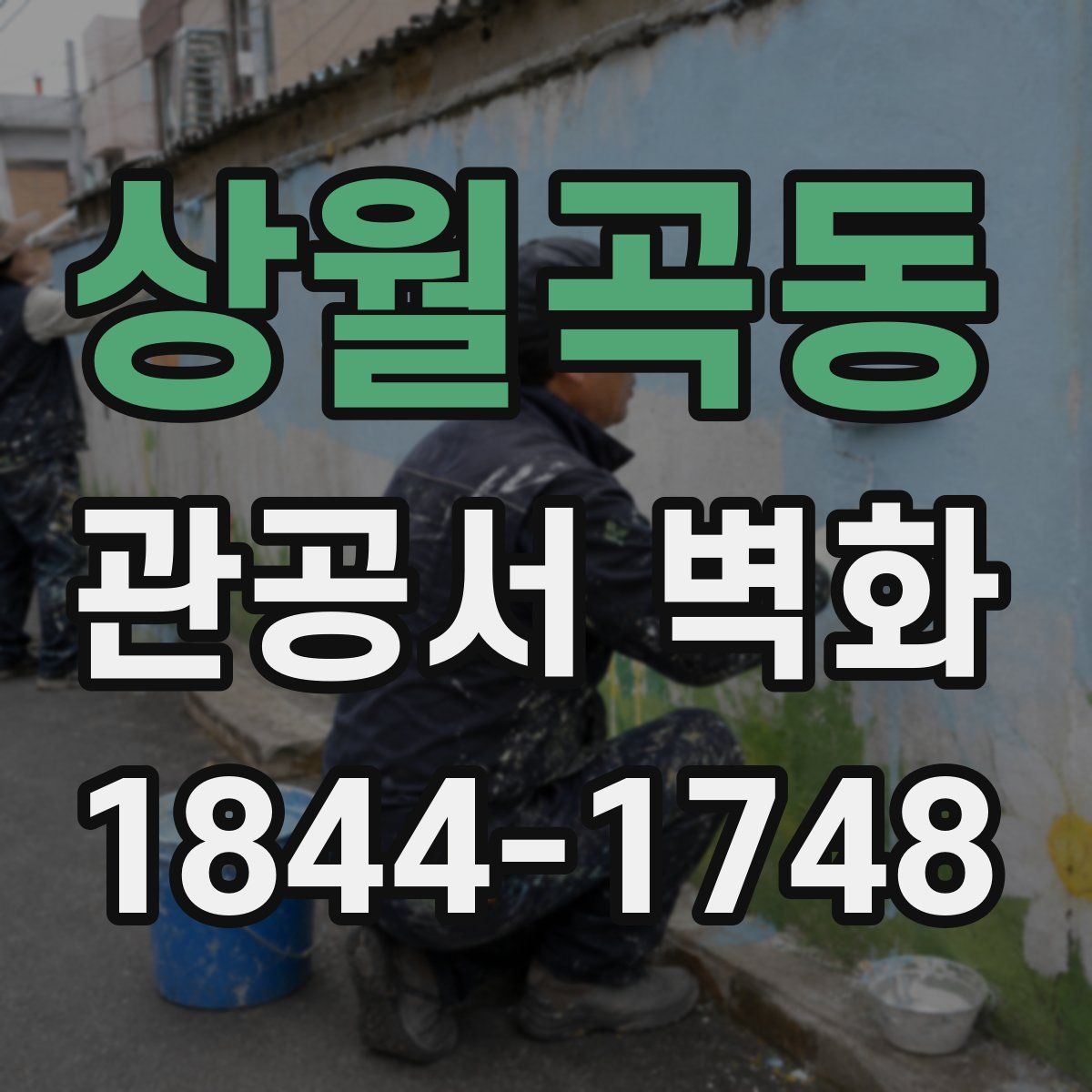 상월곡동 관공서 벽화