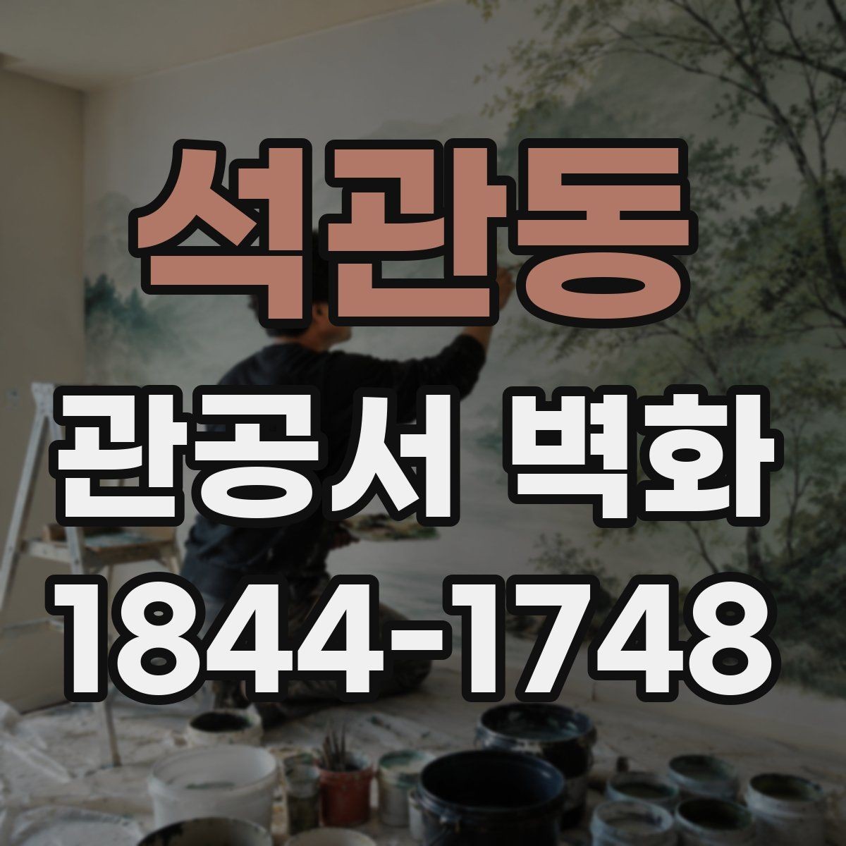 석관동 관공서 벽화 행정동 업무 흐름과 함께 보는 배치 기준