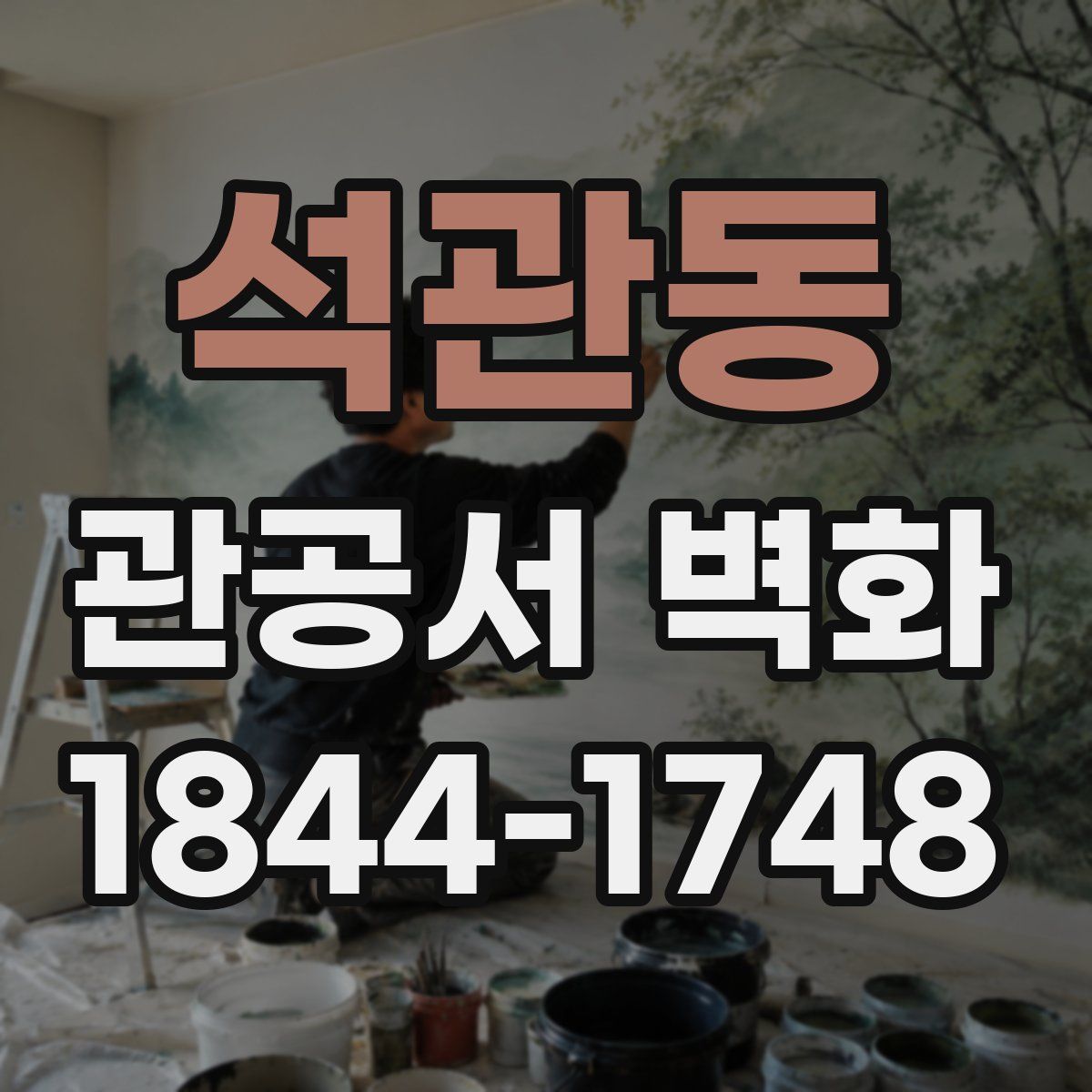 석관동 관공서 벽화