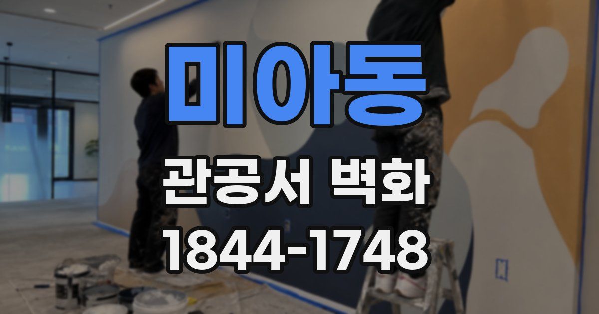 미아동 관공서 벽화