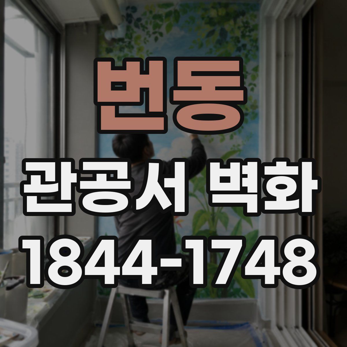 번동 관공서 벽화