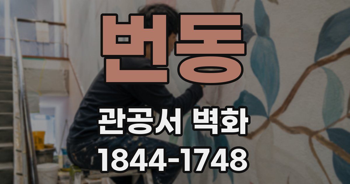 번동 관공서 벽화