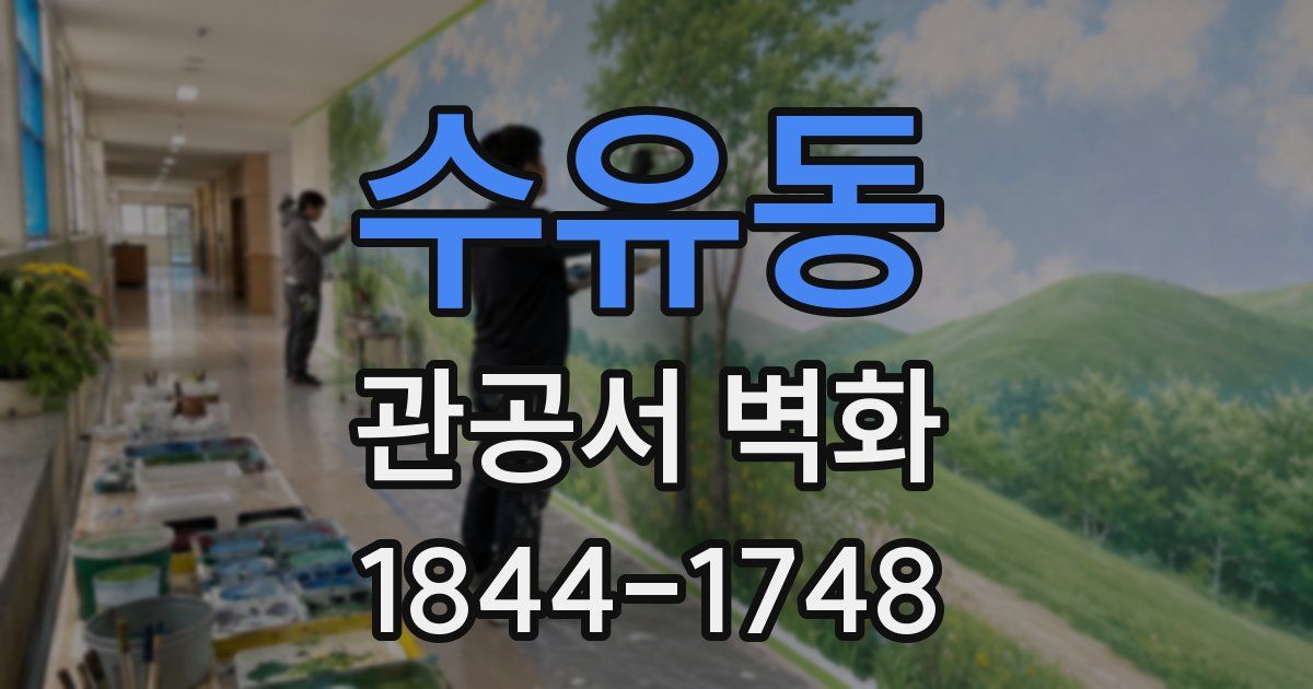 수유동 관공서 벽화
