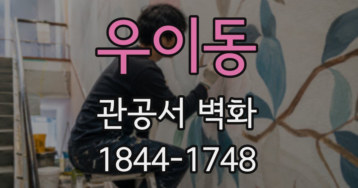 우이동 관공서 벽화