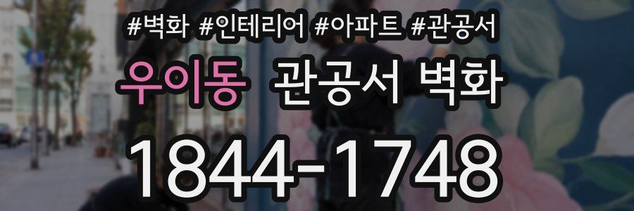 우이동 관공서 벽화