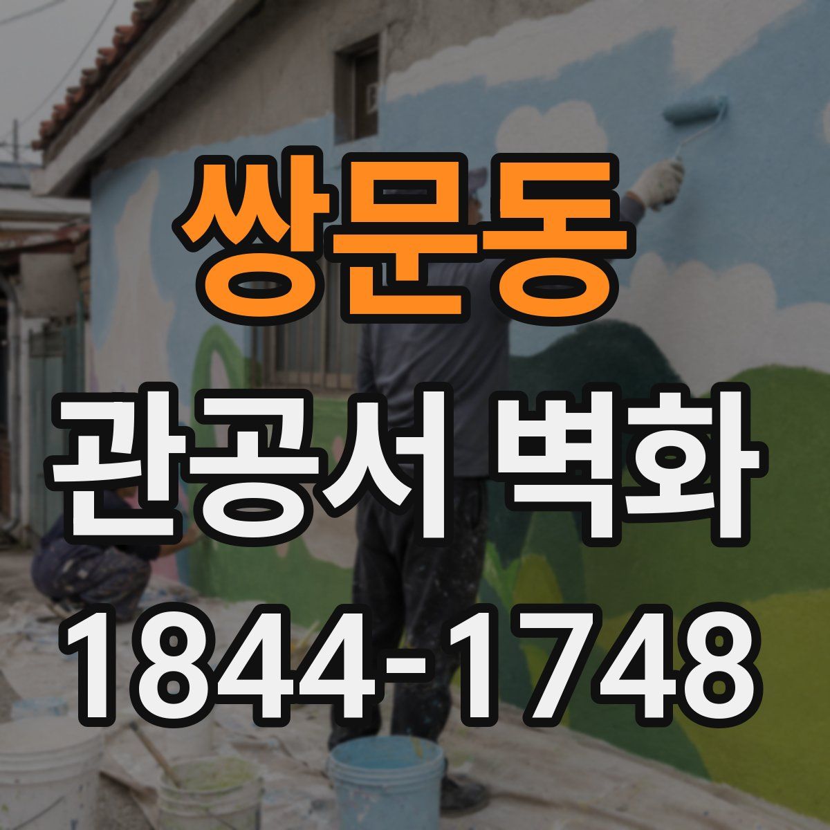 쌍문동 관공서 벽화