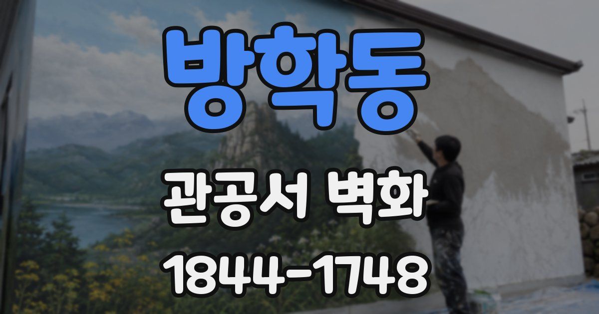 방학동 관공서 벽화