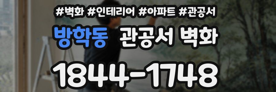 방학동 관공서 벽화