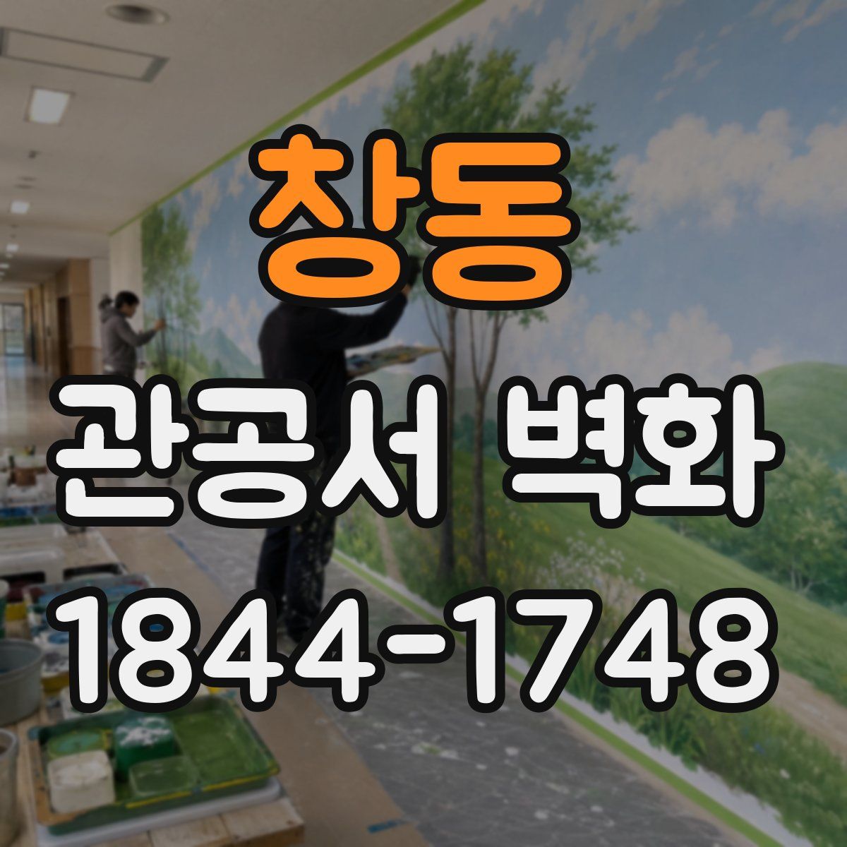 창동 관공서 벽화