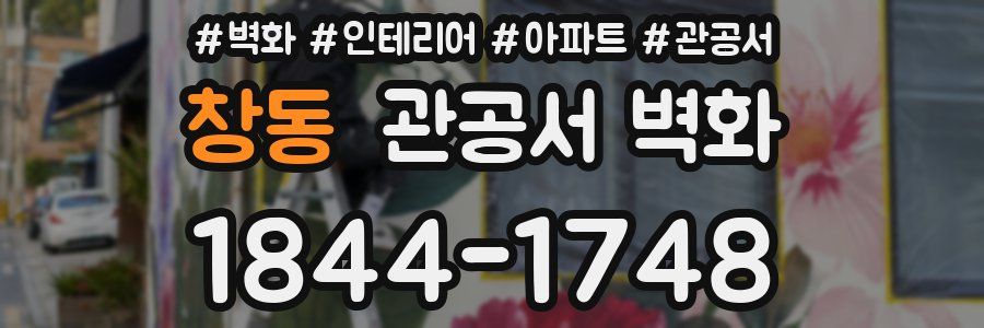 창동 관공서 벽화