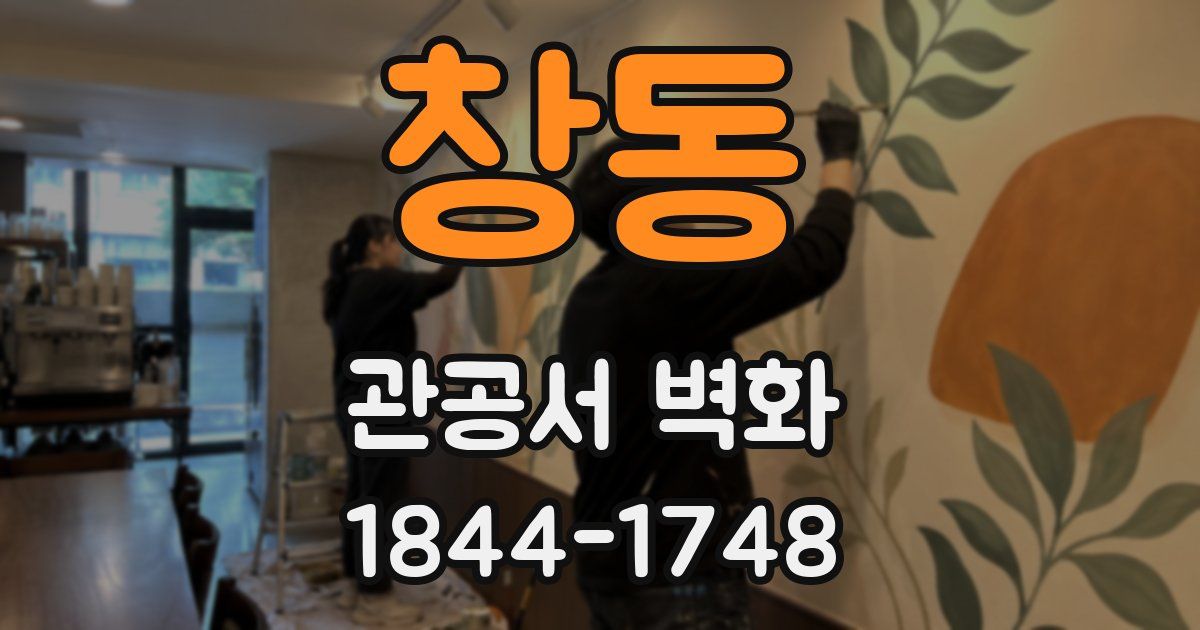 창동 관공서 벽화