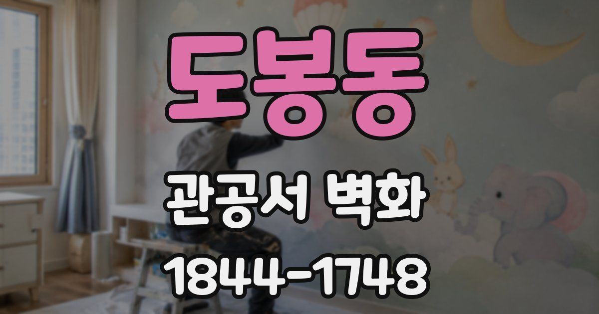 도봉동 관공서 벽화