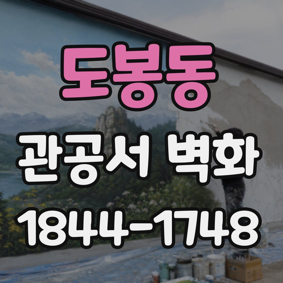 도봉동 관공서 벽화