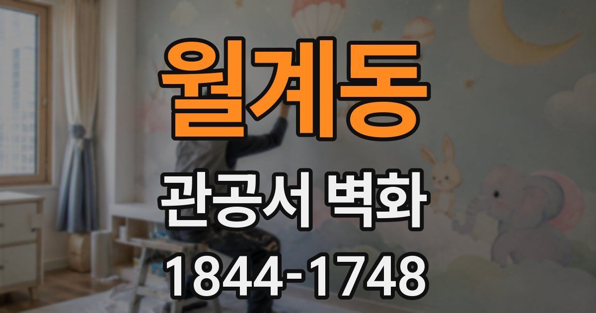 월계동 관공서 벽화