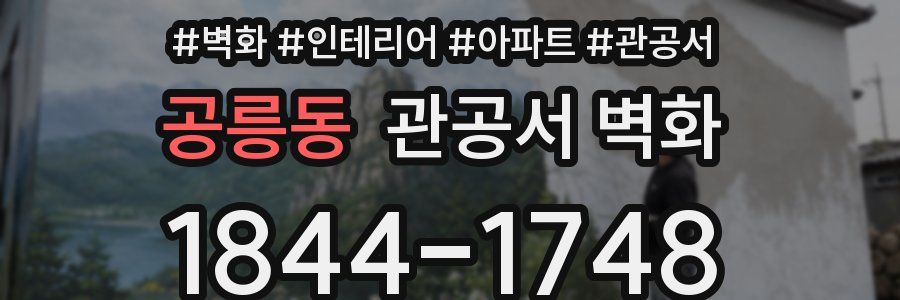 공릉동 관공서 벽화