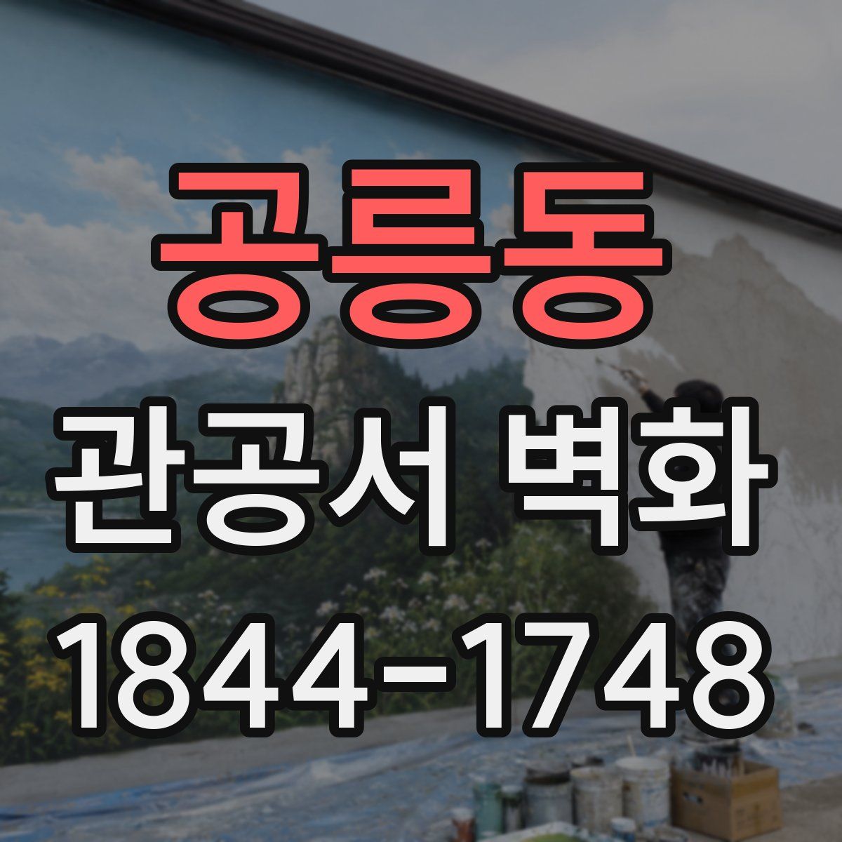 공릉동 관공서 벽화